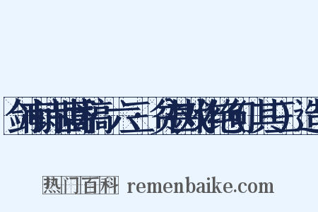 剑南诗世蒿稿·六三·贫甚戏作绝句(其三)造句是什么意思的图片